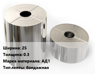 Лента алюминиевая 25х0.3 Марка: АД1 бандажная, кг цена По запросу где купить, условия доставки в Баку и Бакинская области
